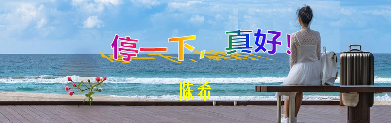 停下来之一.png
