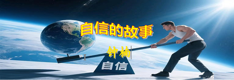 自信标题.png