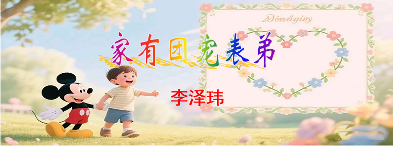 表弟哦哦哦.png