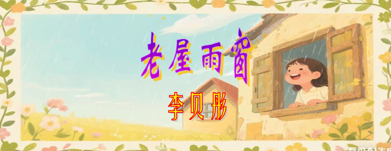 老屋1.png