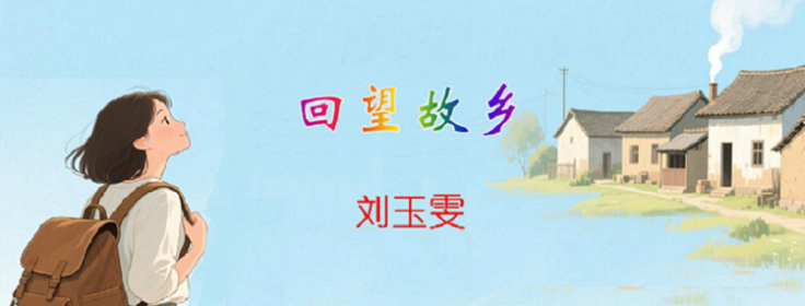 回望故乡标题.png