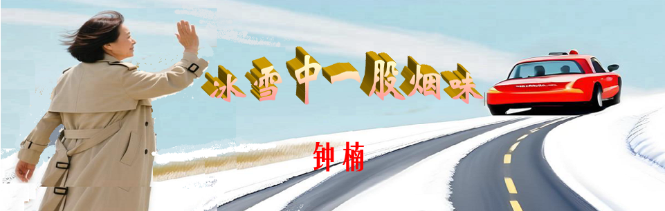 烟味标题.png