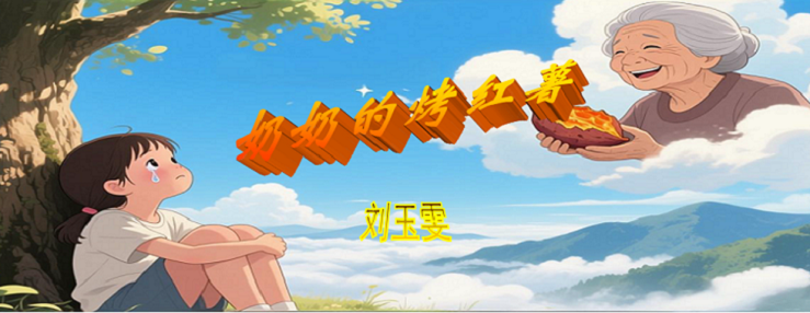 烤红薯标题.png