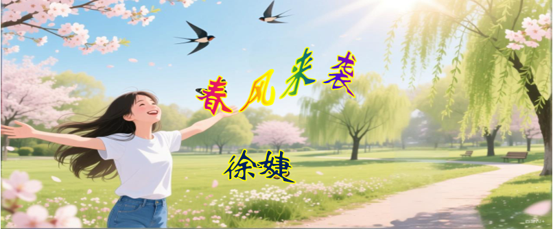 春风标题.png