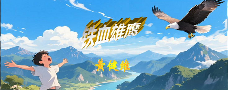 雄鹰标题.png