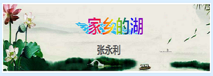 家乡湖泊00.png