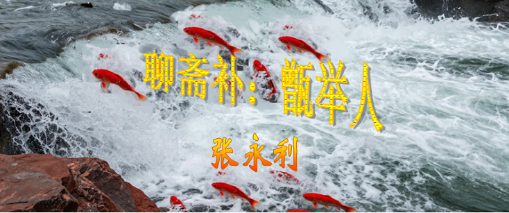 甑举人标题.png