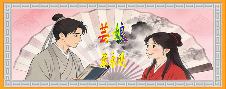 芸娘标题.png