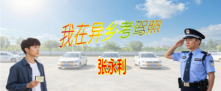 考驾照标题.png