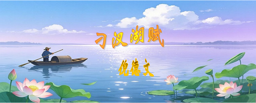 汈汊湖标题.png