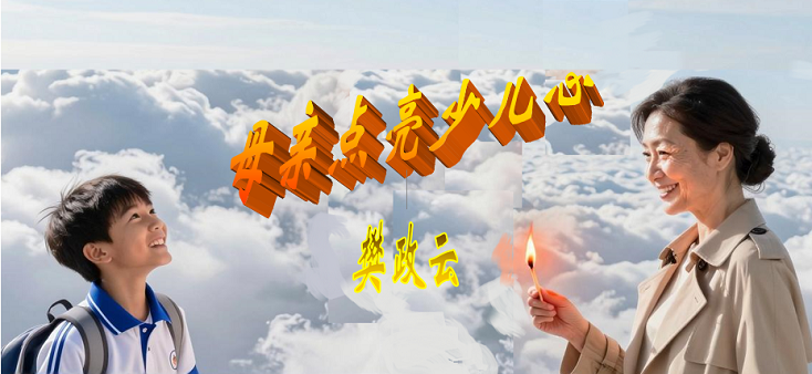 母亲点亮00.png